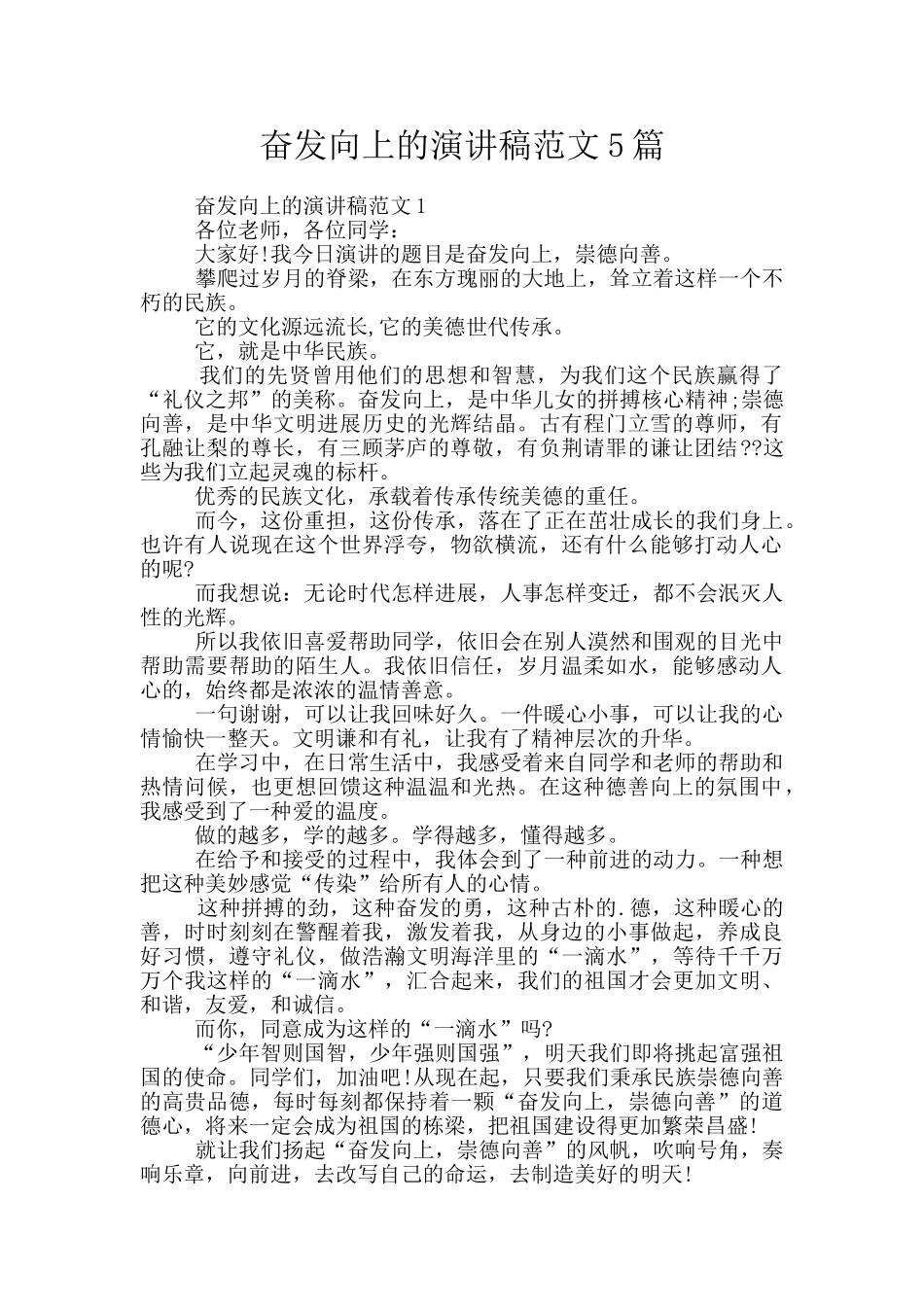 奋发向上的演讲稿范文5篇_第1页