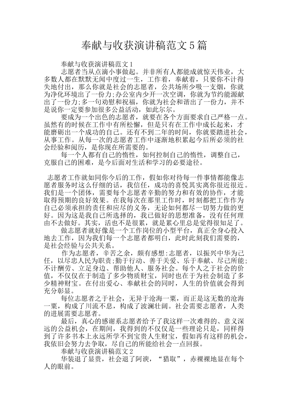 奉献与收获演讲稿范文5篇_第1页