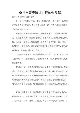奋斗与青春演讲心得体会多篇