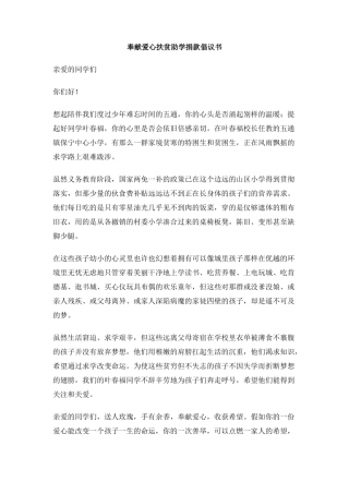 奉献爱心扶贫助学捐款倡议书