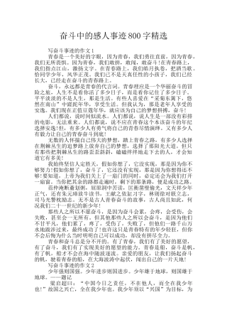 奋斗中的感人事迹800字精选