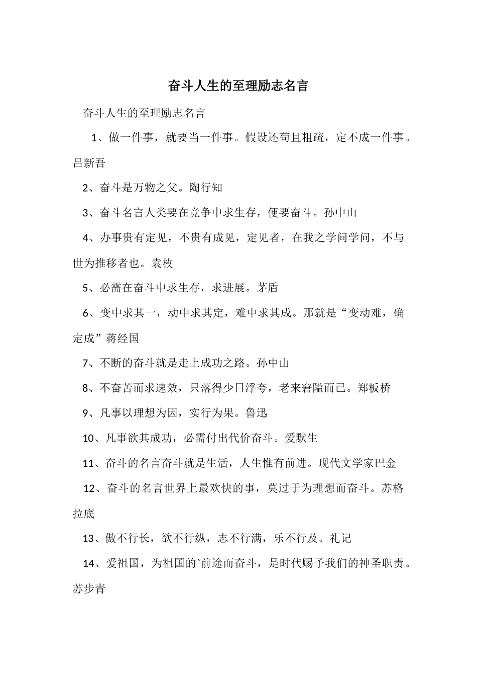 奋斗人生的至理励志名言_第1页