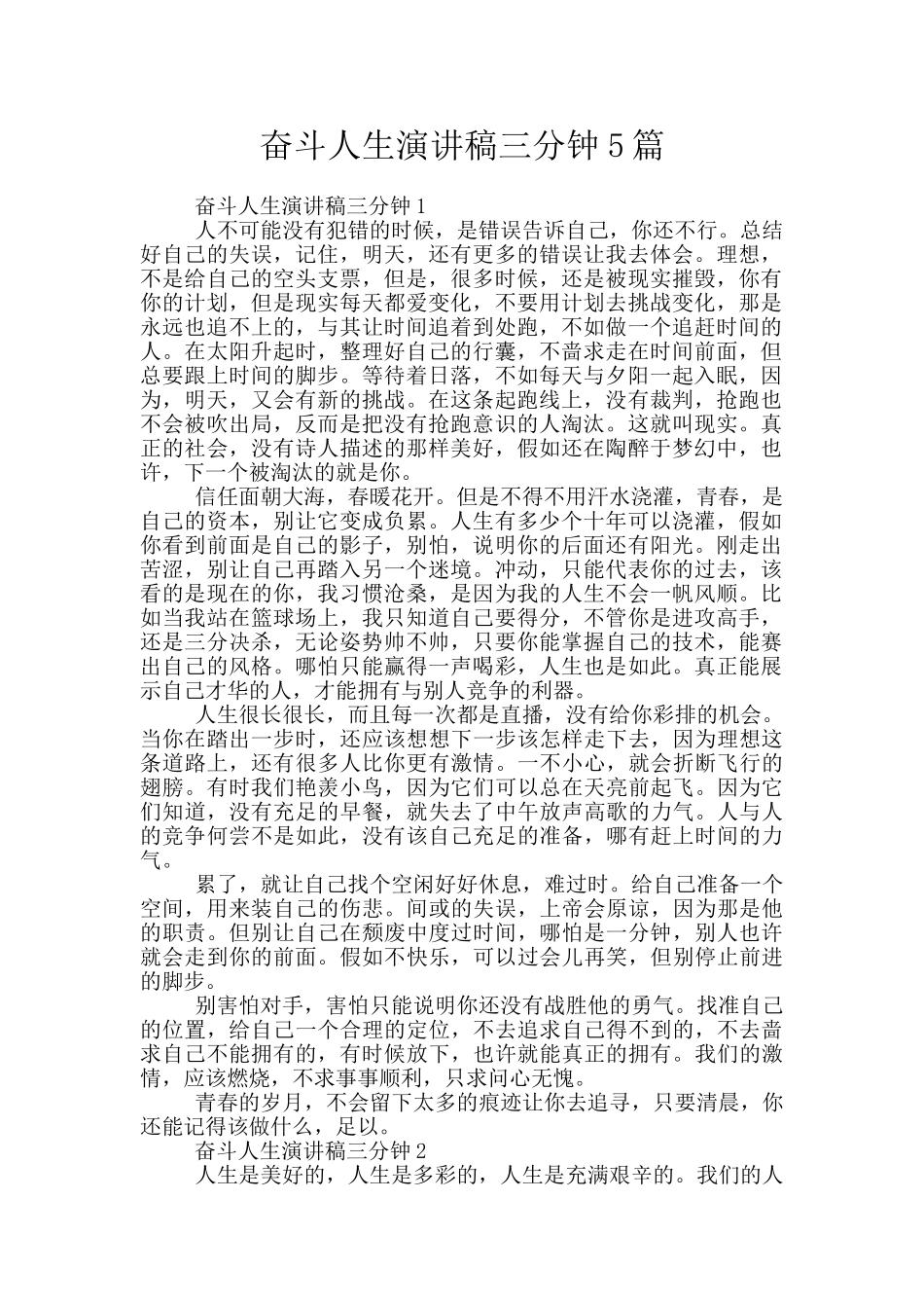 奋斗人生演讲稿三分钟5篇_第1页