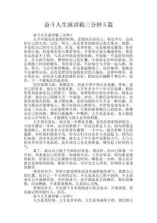 奋斗人生演讲稿三分钟5篇