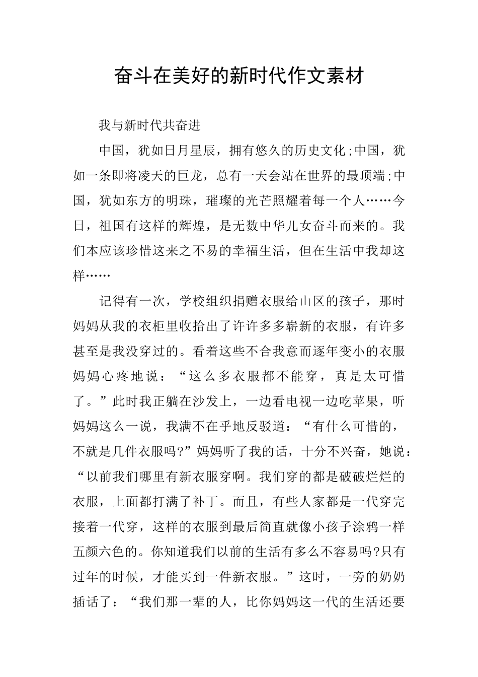 奋斗在美好的新时代作文素材_第1页