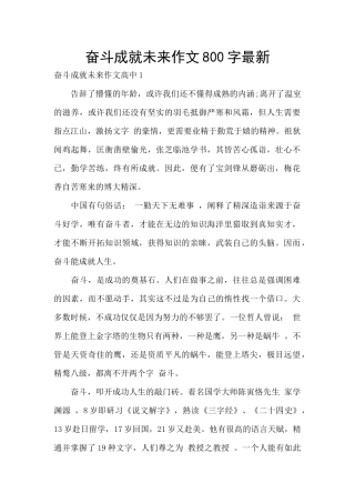 奋斗成就未来作文800字最新