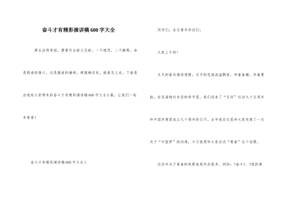 奋斗才有精彩演讲稿600字大全_第1页