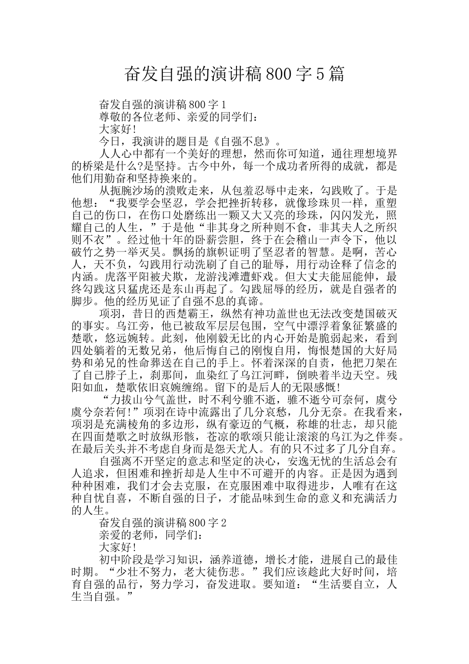 奋发自强的演讲稿800字5篇_第1页