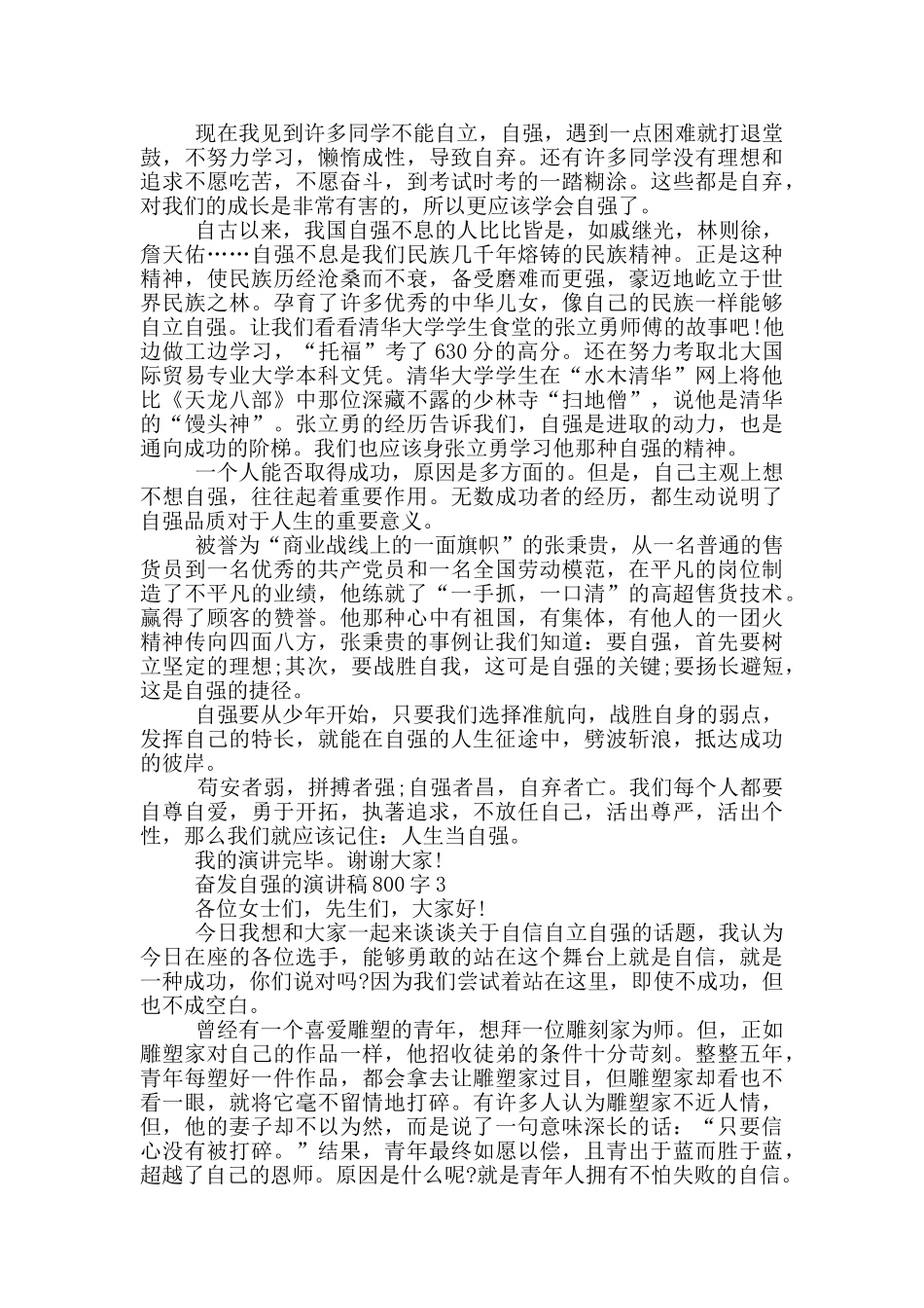 奋发自强的演讲稿800字5篇_第2页