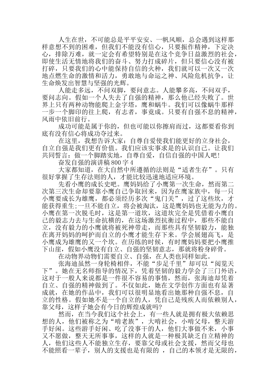 奋发自强的演讲稿800字5篇_第3页