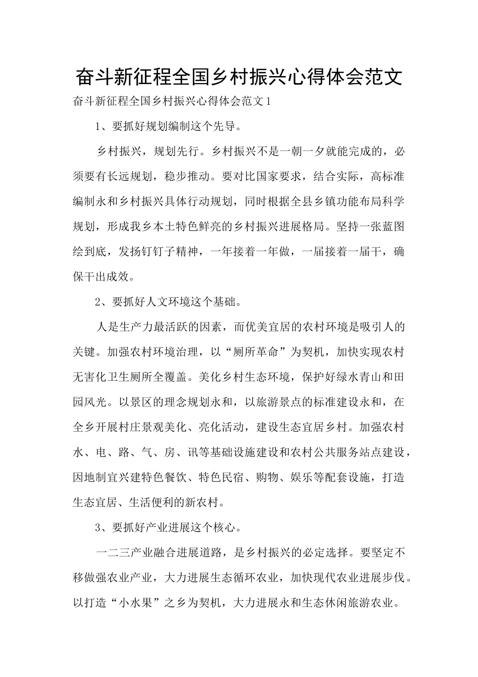 奋斗新征程全国乡村振兴心得体会范文_第1页