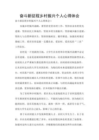 奋斗新征程乡村振兴个人心得体会