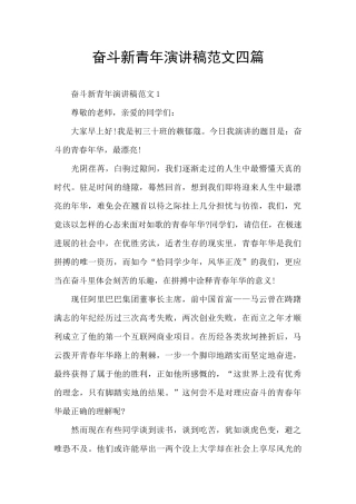 奋斗新青年演讲稿范文四篇