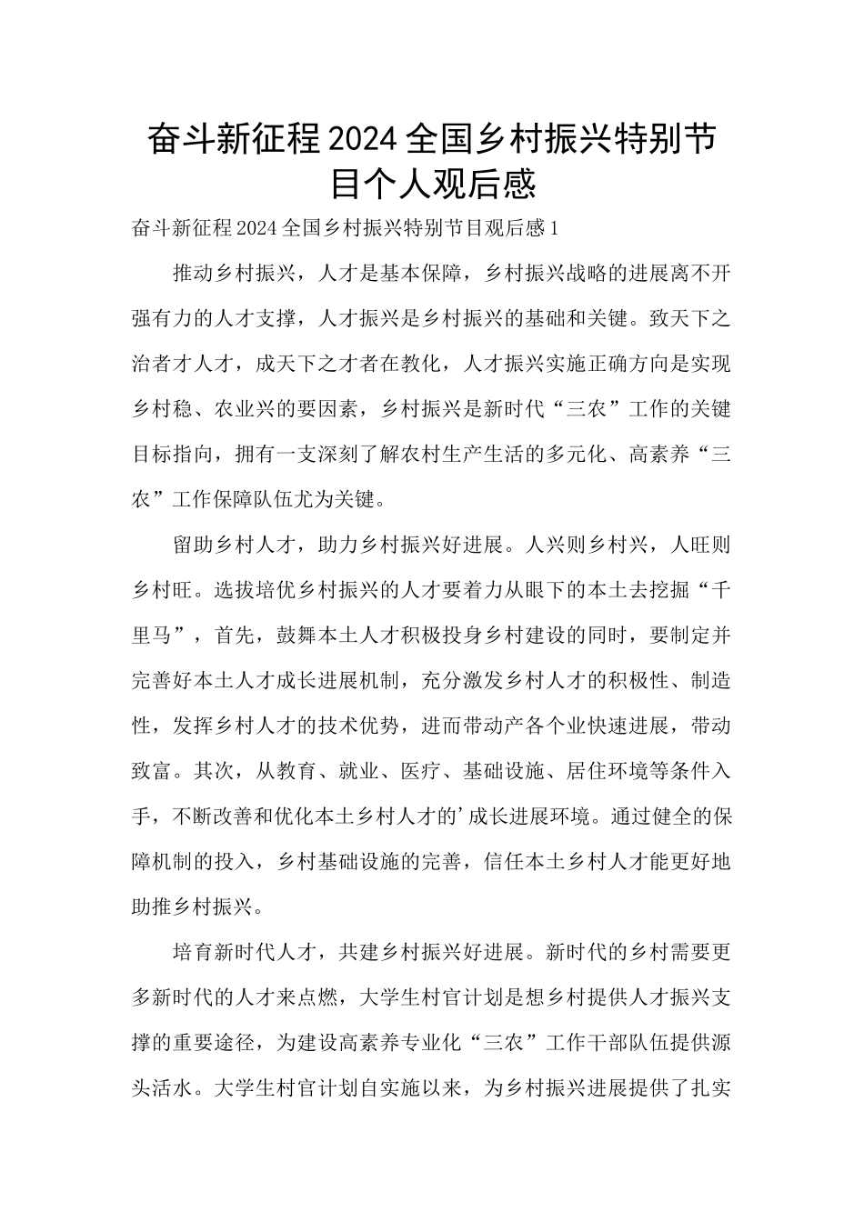 奋斗新征程2024全国乡村振兴特别节目个人观后感_第1页