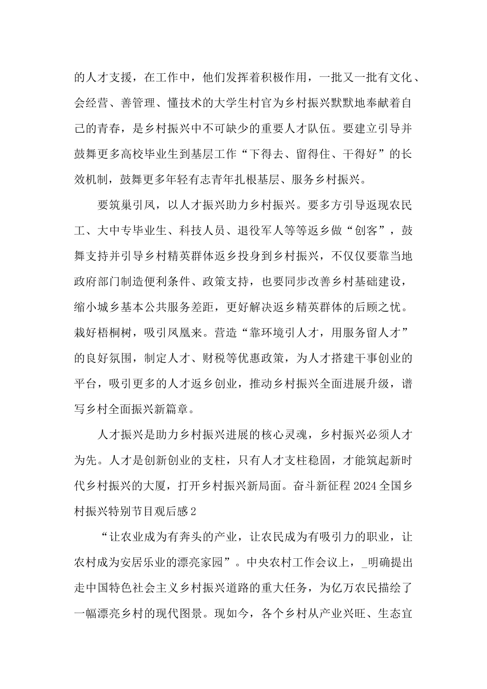 奋斗新征程2024全国乡村振兴特别节目个人观后感_第2页