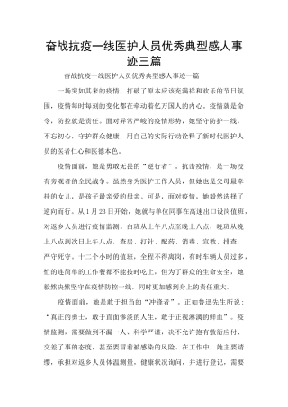 奋战抗疫一线医护人员优秀典型感人事迹三篇