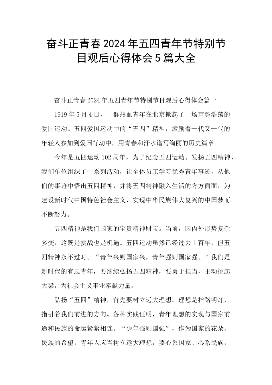 奋斗正青春2024年五四青年节特别节目观后心得体会5篇大全_第1页
