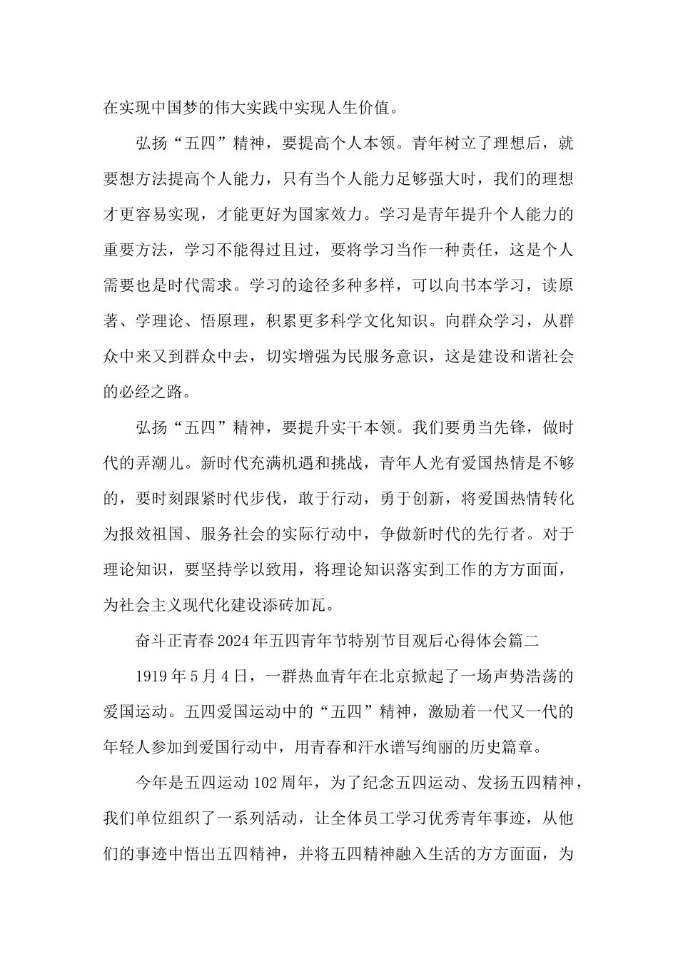 奋斗正青春2024年五四青年节特别节目观后心得体会5篇大全_第2页