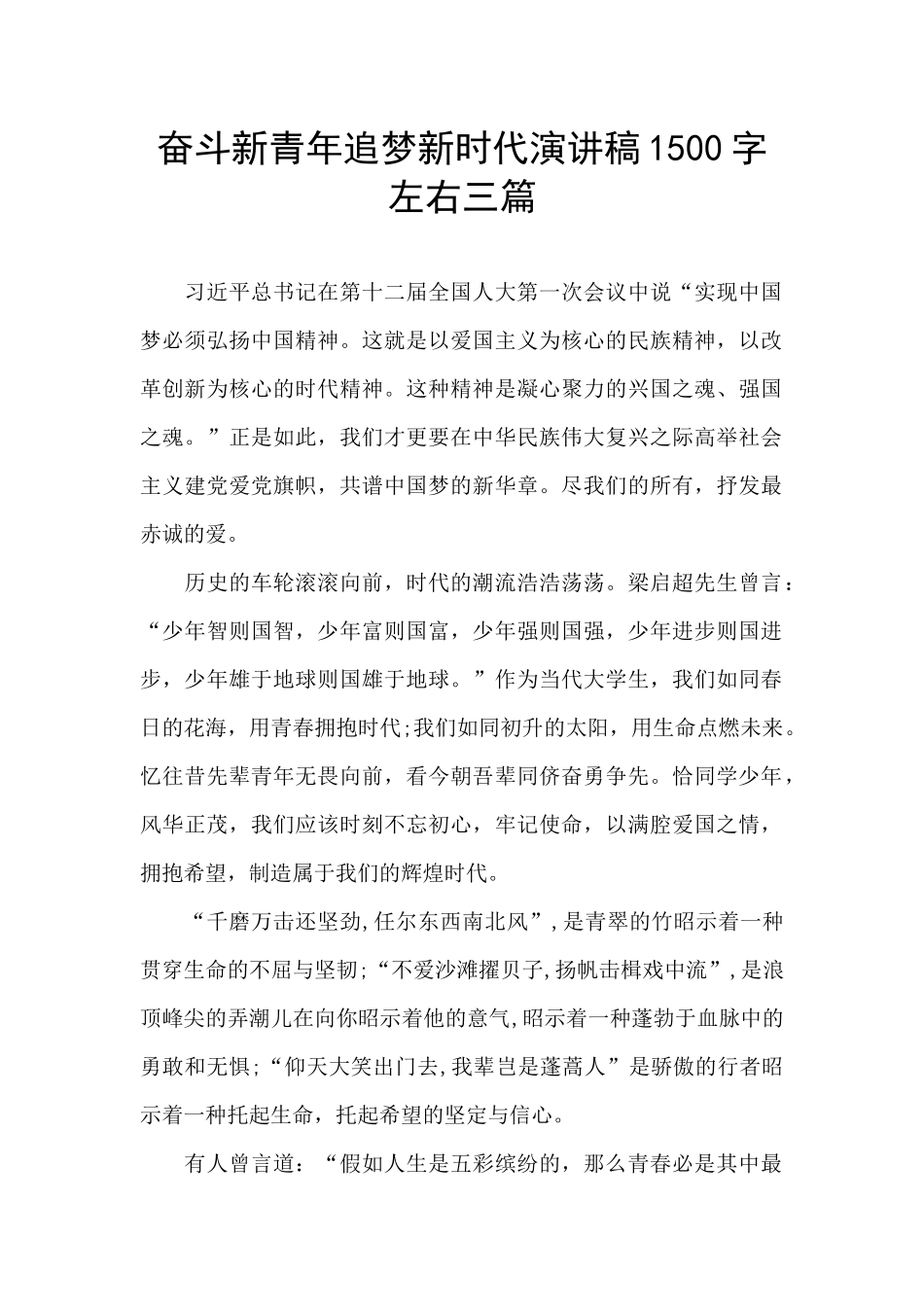 奋斗新青年追梦新时代演讲稿1500字左右三篇_第1页