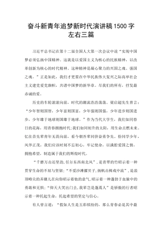 奋斗新青年追梦新时代演讲稿1500字左右三篇