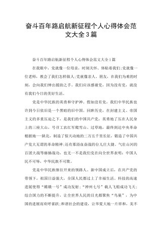 奋斗百年路启航新征程个人心得体会范文大全3篇
