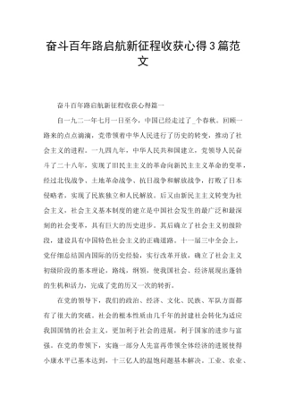奋斗百年路启航新征程收获心得3篇范文