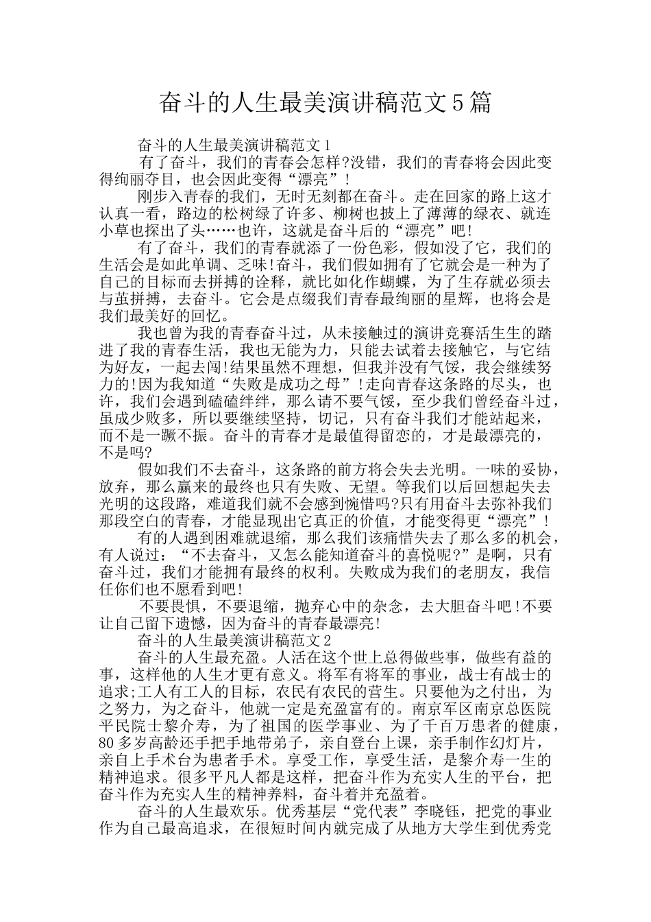 奋斗的人生最美演讲稿范文5篇_第1页