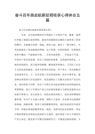 奋斗百年路启航新征程收获心得体会五篇