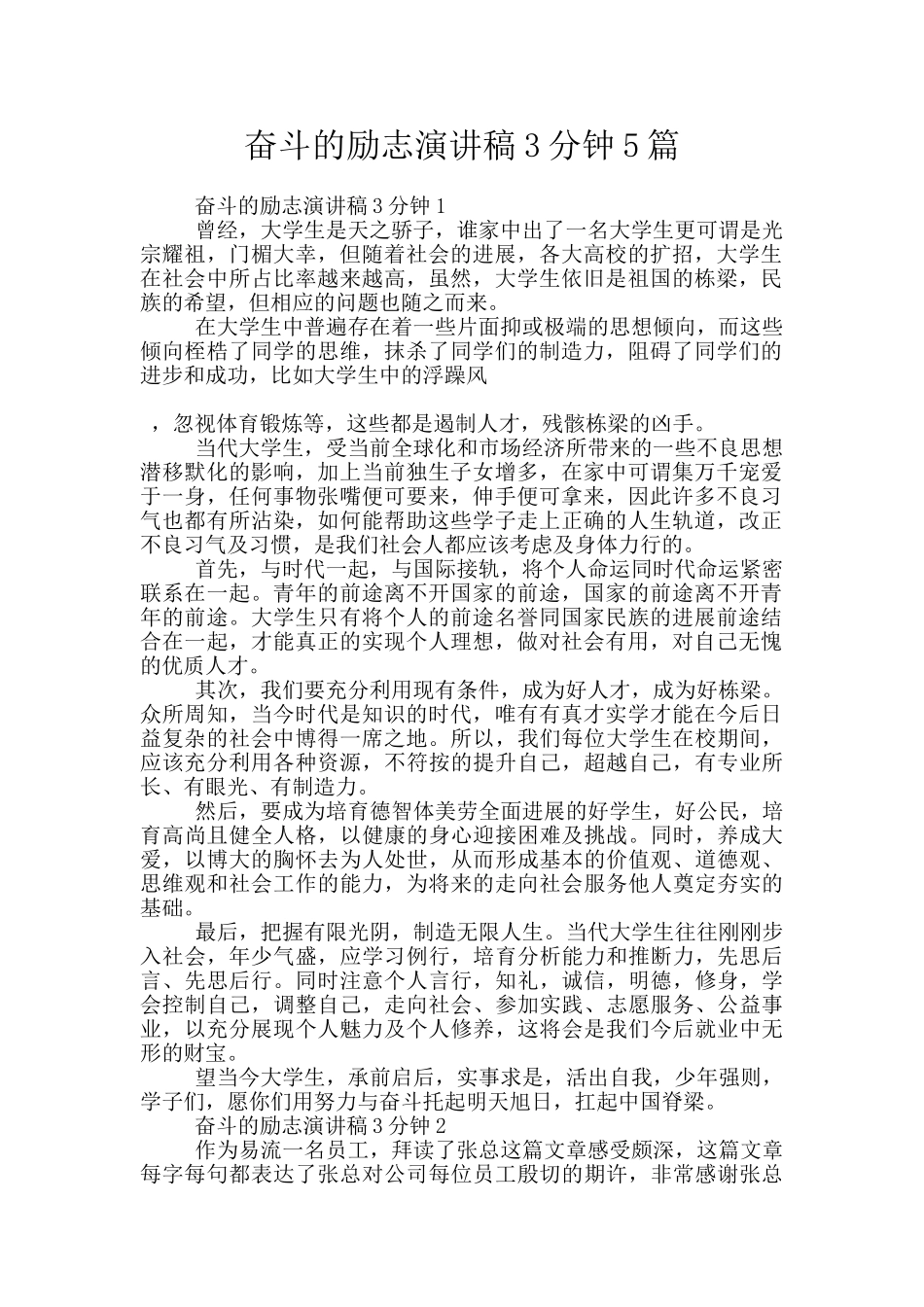 奋斗的励志演讲稿3分钟5篇_第1页