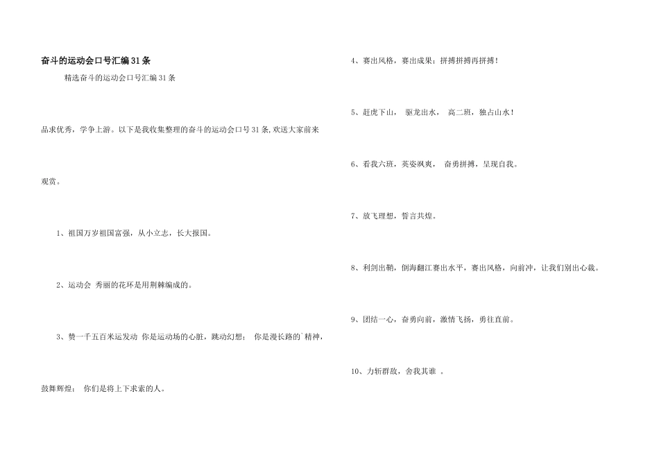 奋斗的运动会口号汇编31条_第1页