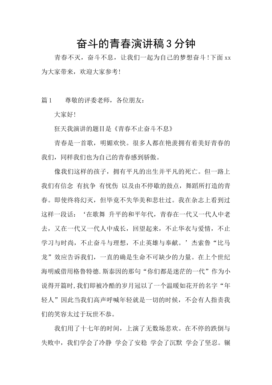 奋斗的青春演讲稿3分钟_第1页