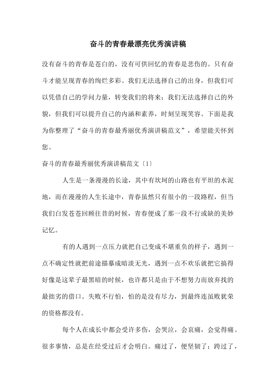 奋斗的青春最美丽优秀演讲稿_第1页