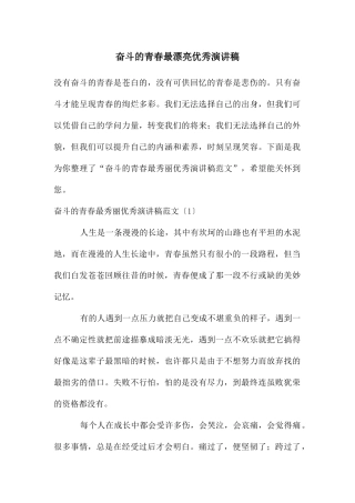 奋斗的青春最美丽优秀演讲稿