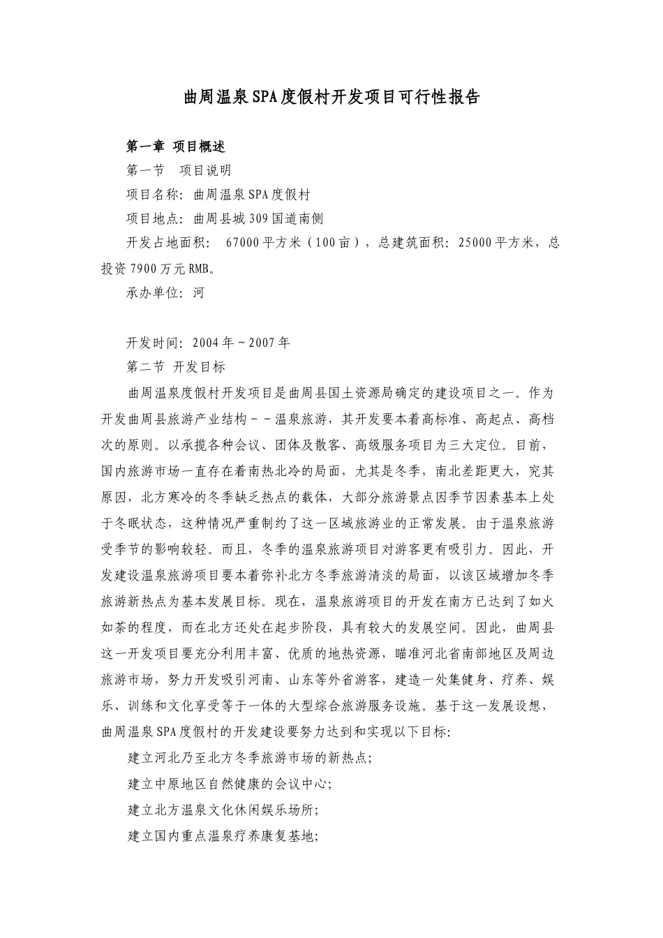 曲周温泉SPA度假村开发项目可行性报告_第1页
