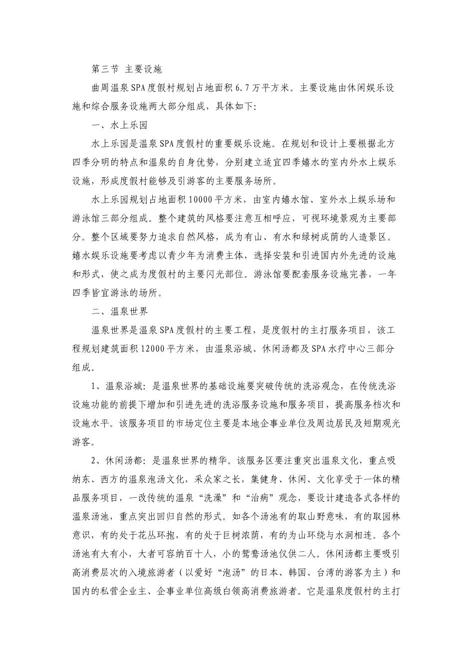 曲周温泉SPA度假村开发项目可行性报告_第2页