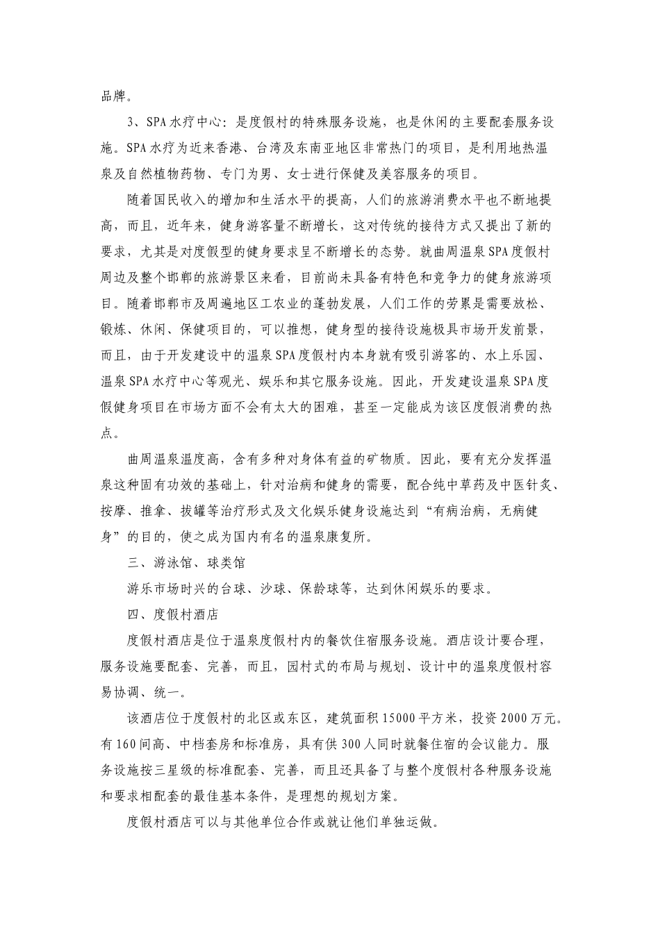 曲周温泉SPA度假村开发项目可行性报告_第3页