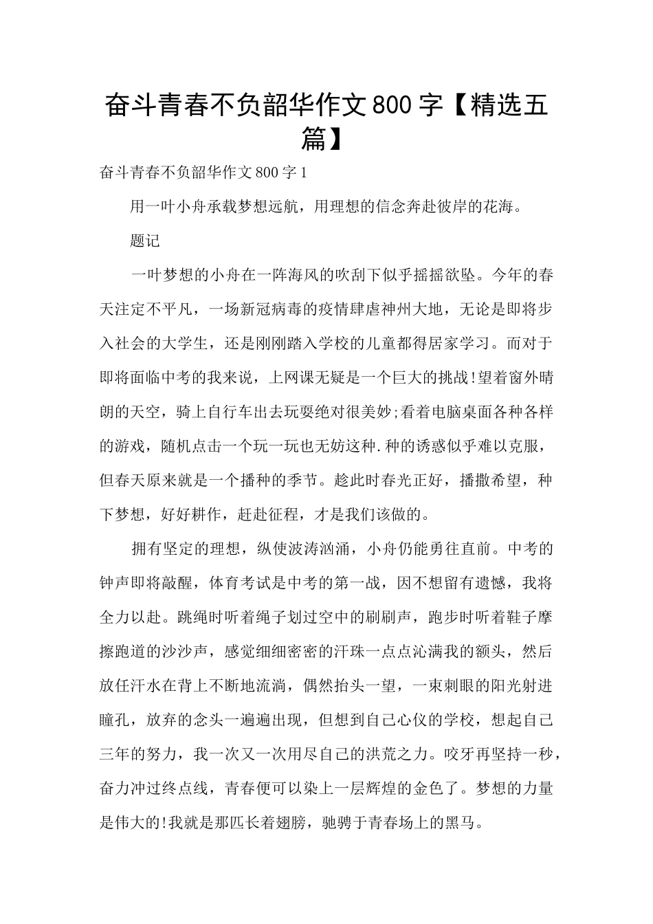 奋斗青春不负韶华作文800字_第1页