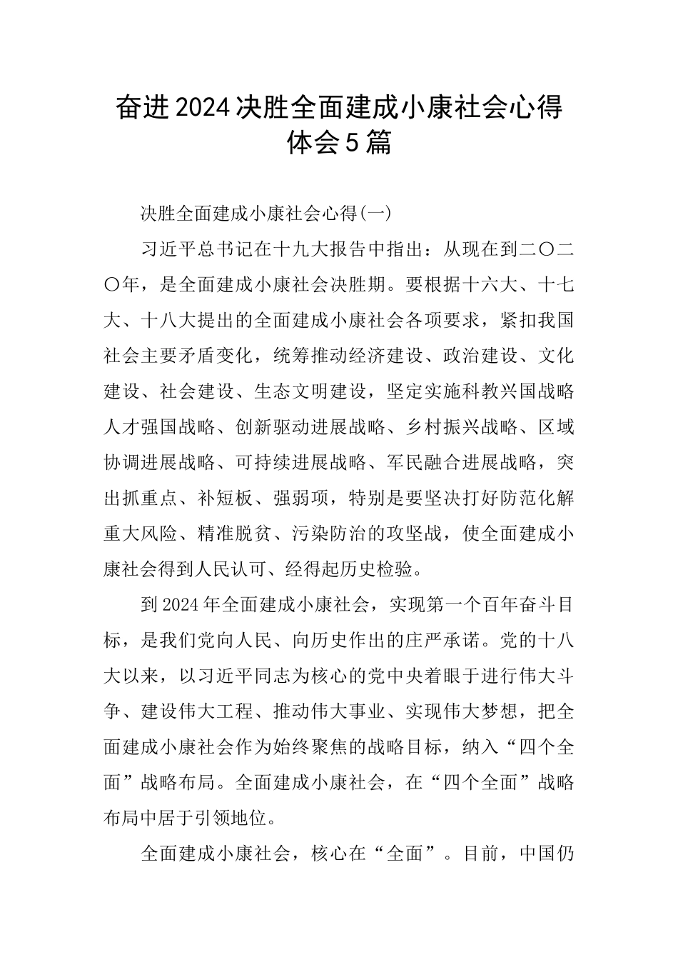 奋进2024决胜全面建成小康社会心得体会5篇_第1页