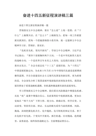 奋进十四五新征程演讲稿三篇