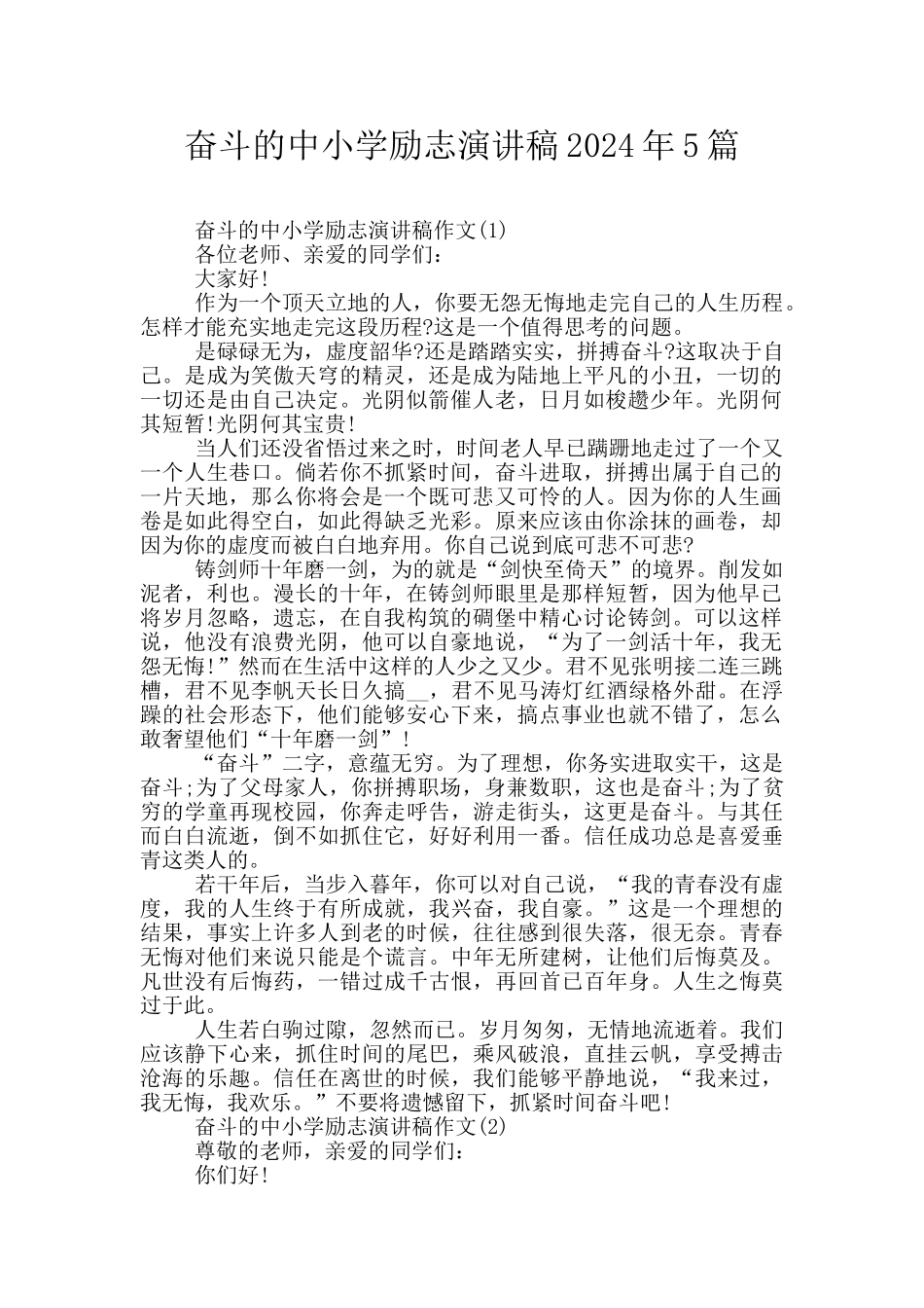 奋斗的中小学励志演讲稿2024年5篇_第1页