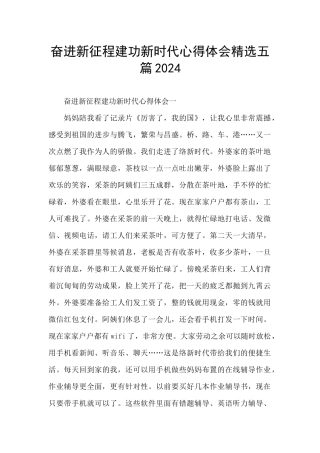 奋进新征程建功新时代心得体会精选五篇2024