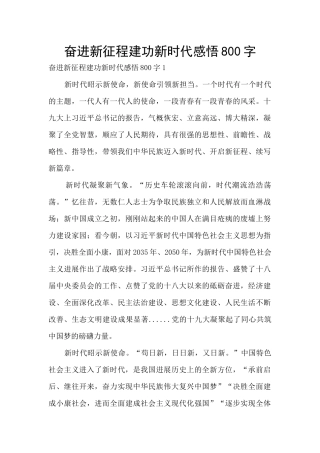 奋进新征程建功新时代感悟800字