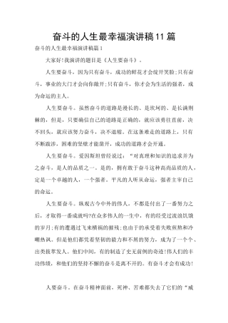 奋斗的人生最幸福演讲稿11篇