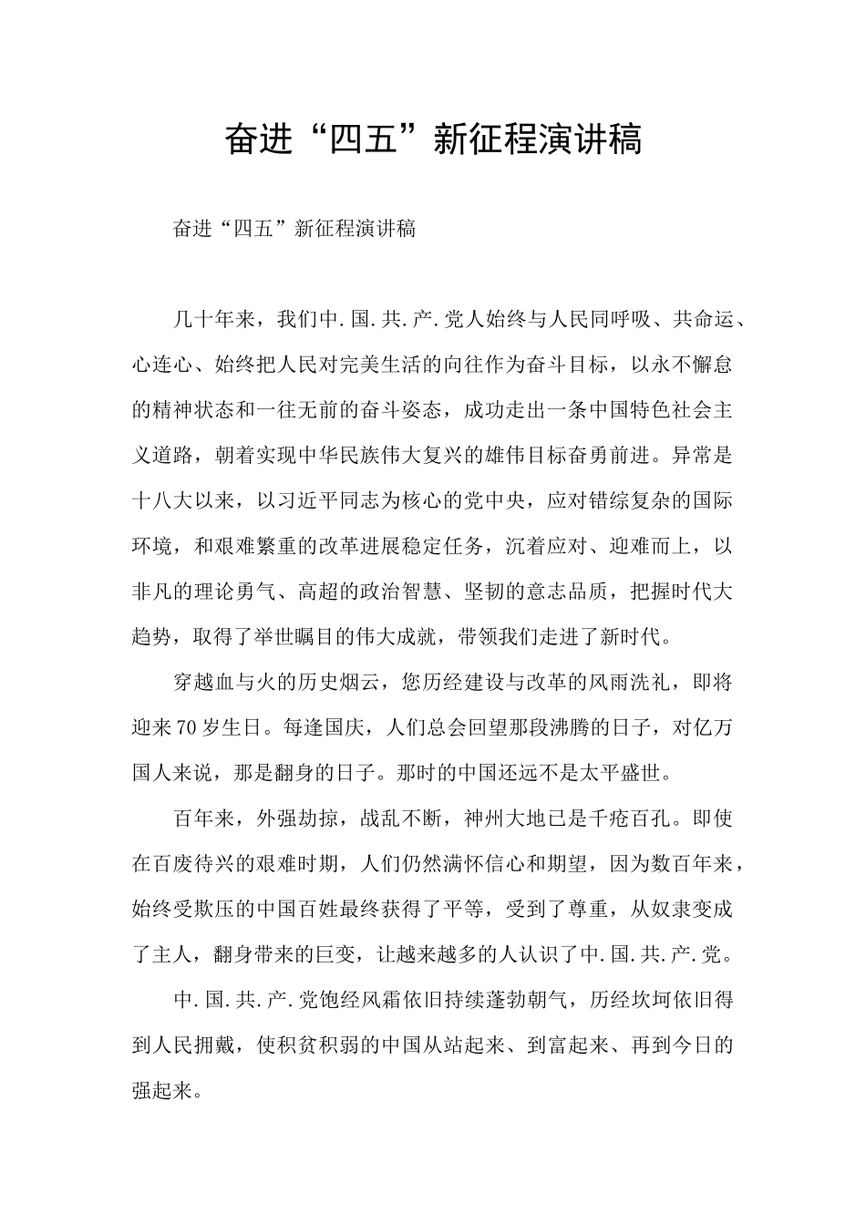 奋进“四五”新征程演讲稿_第1页