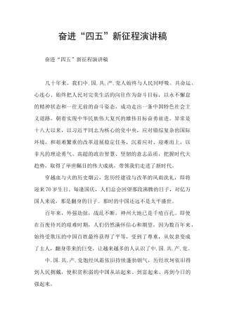 奋进“四五”新征程演讲稿