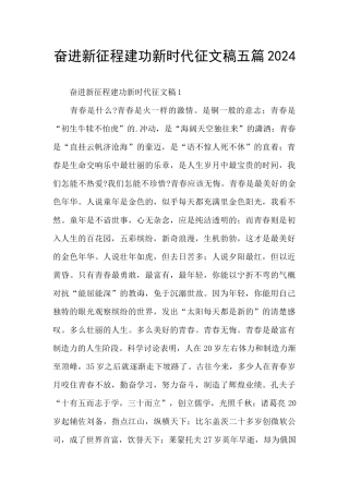 奋进新征程建功新时代征文稿五篇2024
