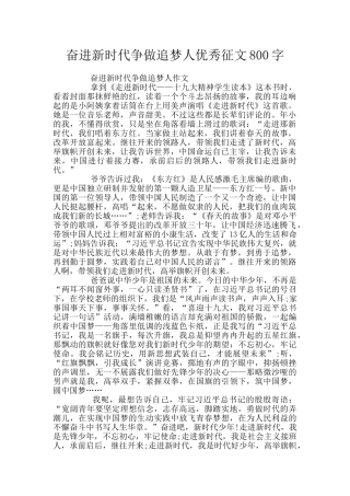 奋进新时代争做追梦人优秀征文800字