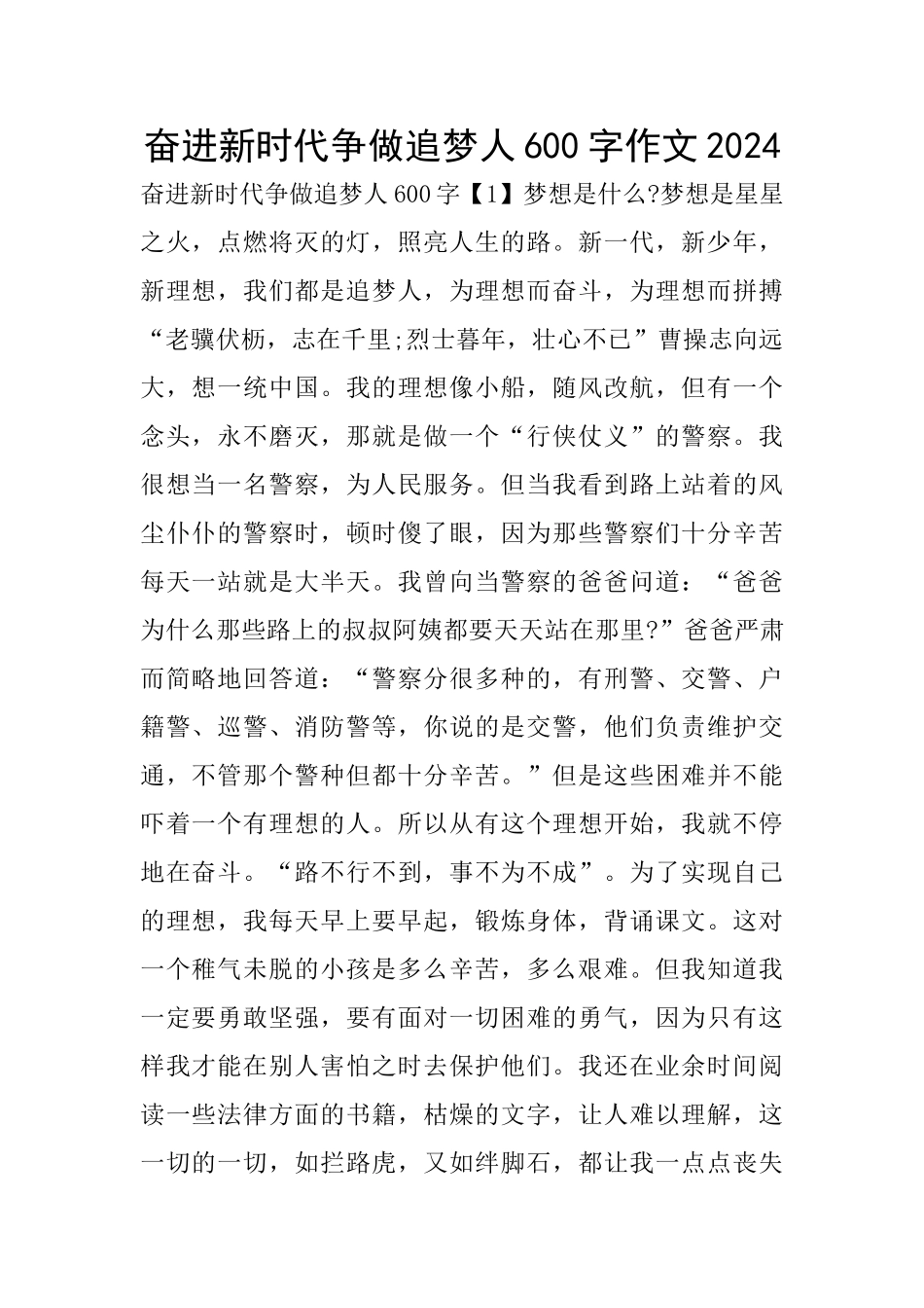 奋进新时代争做追梦人600字作文2024_第1页
