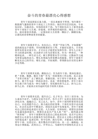 奋斗的青春最美丽心得感想