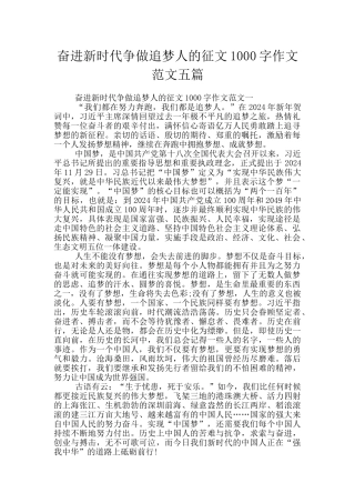 奋进新时代争做追梦人的征文1000字作文范文五篇